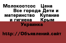 Молокоотсос › Цена ­ 1 500 - Все города Дети и материнство » Купание и гигиена   . Крым,Украинка